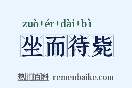 坐而待毙是什么意思的图片
